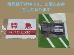 2026年最新】鉄道 サボの人気アイテム - メルカリ
