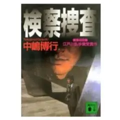 [書籍]検察捜査/中嶋 博行(著)＜講談社文庫＞