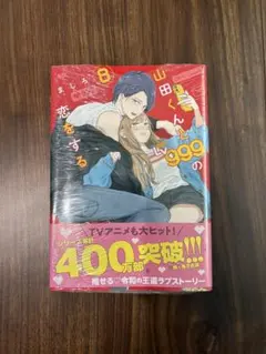 【新品】山田くんとLV999の恋をする　8巻