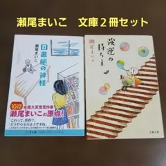 瀬尾まいこ 文庫本2冊セット 図書館の神様 強運の持ち主