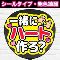 一緒にハート作ろ？　配色E うちわ　文字　ファンサ 文字