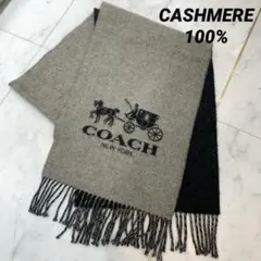 COACH マフラー カシミヤ100% グレーｘブラック フリンジ ユニセックス