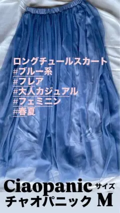 Ciaopanic ロングチュールスカート　フレア　青ブルー系　春夏