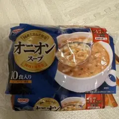 【HOKO】オニオンスープ 10食入りフリーズドライ製法　国産玉ねぎ使用