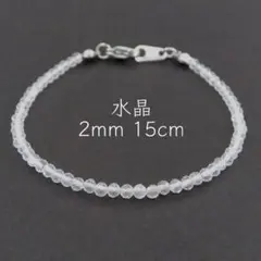 水晶 15cm 2mm 多面カット ブレスレット