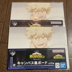 一番くじ 僕のヒーローアカデミア 幸せの上に　I賞 爆豪勝己 キャンバスボード