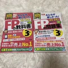 みんなが欲しかった！　FPの教科書+問題集セット　3級　2023-2024年版