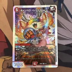 キャンベロレッゾstar 1枚
