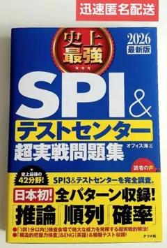 SPI＆テストセンター超実戦問題集 2026年版 定価¥1430