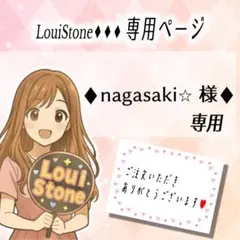 ♦︎nagasaki⭐︎ 様♦︎専用