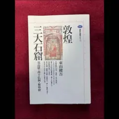 2026年最新】敦煌莫高窟の人気アイテム - メルカリ