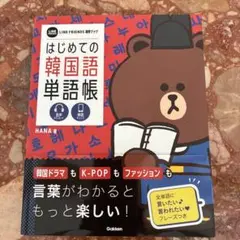 LINE FRIENDS 語学ブック はじめての韓国語単語帳 学習参考書 本