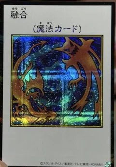 遊戯王 融合 魔法カード シークレット カラー
