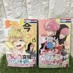 応募券付き 多聞くん今どっち！？ 15巻／ F/ACEオフステージ! 漫画