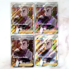 博士の研究 オーキド博士 SR 25th 4枚セット