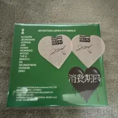 SEVENTEEN 消費期限　初回限定盤B ✴︎ケレンジョンハン紙吹雪付き