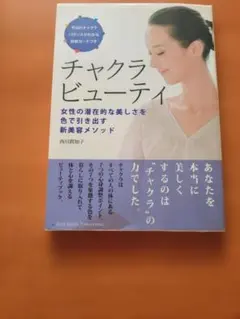チャクラビューティ 西川眞知子