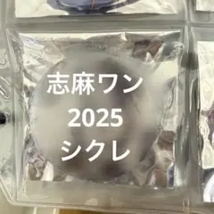 2026年最新】志麻ワン シクレの人気アイテム - メルカリ