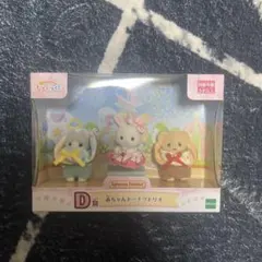 シルバニアファミリー キラキラくじD賞 赤ちゃんトリオ