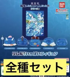 劇場版 転生したらスライムだった件 蒼海の涙編 リムルさまがいっぱいフィギュア