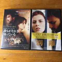 誰もがそれを知っている & 別離 DVDセット