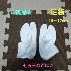 白鹿　足袋 子供　16〜17cm 白色 七五三用
