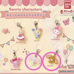 サンリオキャラクターズ ゆるっとめじるしアクセサリー シュガーバニーズ セット