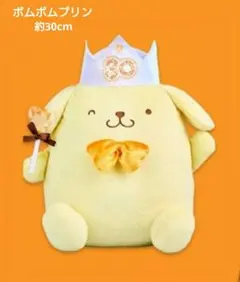 ポムポムプリンぬいぐるみ30thアニバーサリー ポムポムプリンキャラクターグッズ