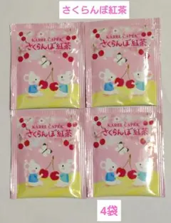 【4袋】さくらんぼ紅茶　カレルチャペック紅茶店　デイリーのサムネイル