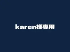 karen様専用
