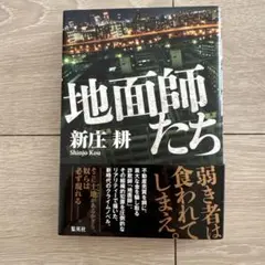 地面師たち 新庄耕