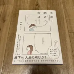 中年に飽きた夜は