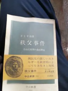 秩父事件 自由民権期の農民蜂起　井上幸治　中公新書　初版