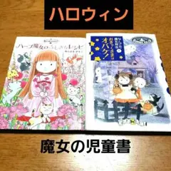 可愛い 魔女 ハロウィン　児童書 2冊セット まとめ売り ハーブ オバケ 絵本