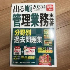 出る順 2025年版 管理業務主任者　LEC