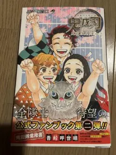【初版】鬼滅の刃 公式ファンブック 鬼殺隊見聞録・弐　付録完備