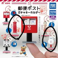 郵便ポスト ガチャキーホルダー２個セット