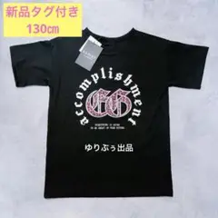 新品タグ付き☆EGOIST エゴイスト　半袖Tシャツ　130㎝　レオパード柄