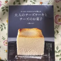 大人のチーズケーキとチーズのお菓子