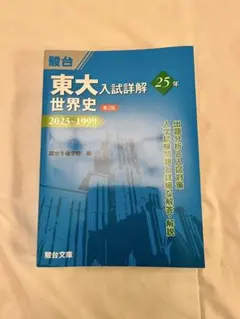 2026年最新】東大入試詳解 世界史の人気アイテム - メルカリ