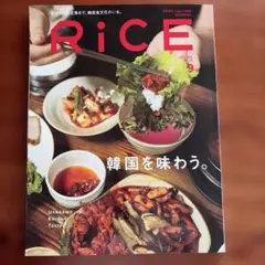 RiCE No.48 韓国を味わう。 フードカルチャージャーナル