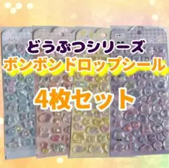 25日まで限定値下げ ボンボンドロップシール 4枚セット どうぶつシリーズ