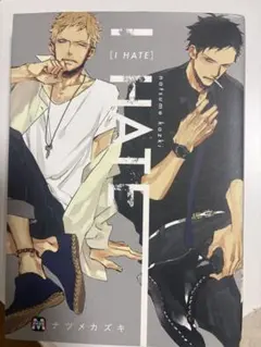 I HATE ナツメカズキ ボーイズラブ漫画