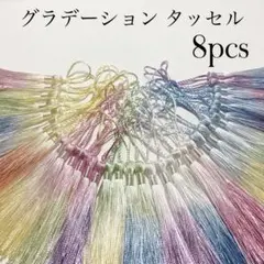 8本 グラデーション タッセル フリンジ