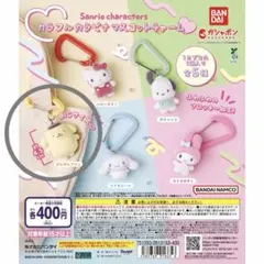 【ポムポムプリン×3】カラフルカラビナマスコットチャーム　サンリオ