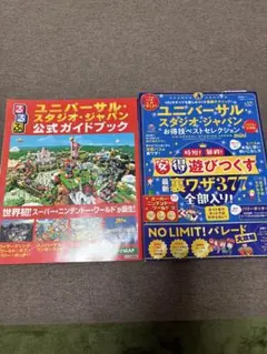 ユニバーサル・スタジオ・ジャパン 公式ガイドブック お得技ベストセレクション