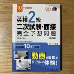 英検2級二次試験・面接完全予想問題 10日でできる!