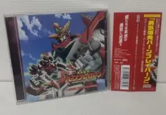勇気爆発バーンブレイバーン　オリジナルTVアニメ　CD