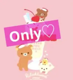 Only出品　♡♡♡