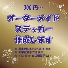 オーダーメイドカッティングステッカー作成します